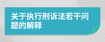 关于执行刑诉法若干问题的解释