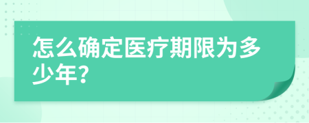 怎么确定医疗期限为多少年？