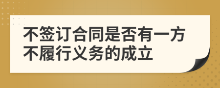 不签订合同是否有一方不履行义务的成立