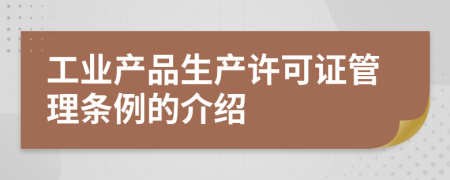 工业产品生产许可证管理条例的介绍