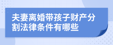 夫妻离婚带孩子财产分割法律条件有哪些