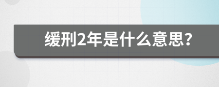 缓刑2年是什么意思？