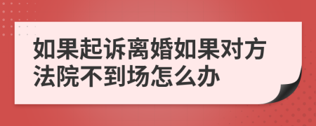 如果起诉离婚如果对方法院不到场怎么办