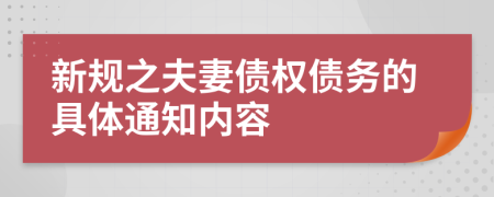 新规之夫妻债权债务的具体通知内容