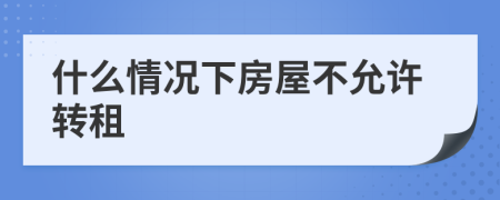 什么情况下房屋不允许转租