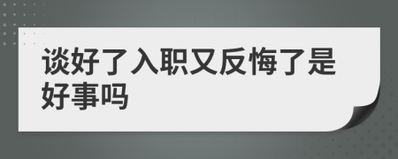 谈好了入职又反悔了是好事吗