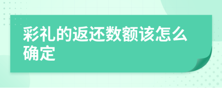 彩礼的返还数额该怎么确定