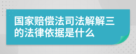 国家赔偿法司法解解三的法律依据是什么