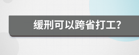 缓刑可以跨省打工？