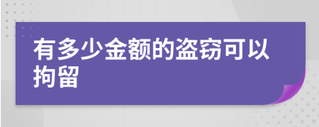 有多少金额的盗窃可以拘留