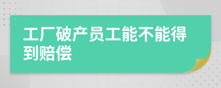 工厂破产员工能不能得到赔偿