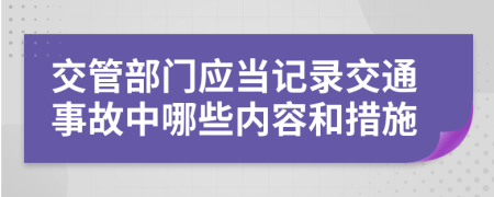 交管部门应当记录交通事故中哪些内容和措施