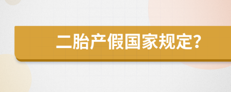 二胎产假国家规定？