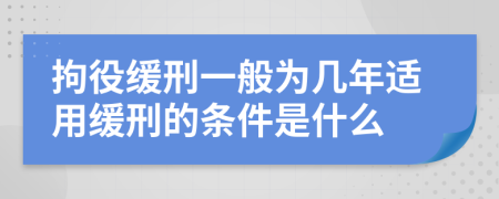 拘役缓刑一般为几年适用缓刑的条件是什么