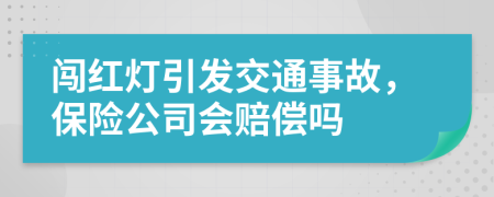 闯红灯引发交通事故，保险公司会赔偿吗