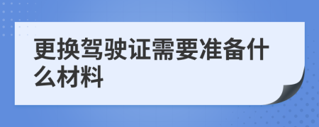 更换驾驶证需要准备什么材料