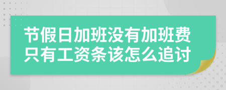 节假日加班没有加班费只有工资条该怎么追讨