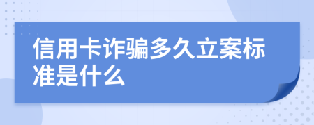 信用卡诈骗多久立案标准是什么