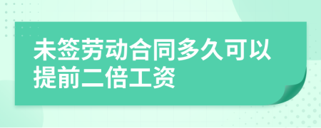 未签劳动合同多久可以提前二倍工资