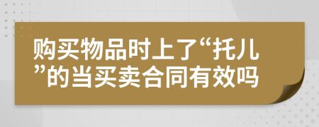购买物品时上了“托儿”的当买卖合同有效吗