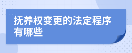 抚养权变更的法定程序有哪些