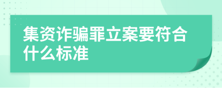 集资诈骗罪立案要符合什么标准