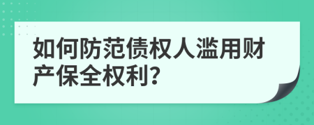 如何防范债权人滥用财产保全权利？