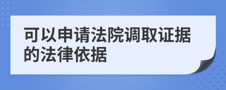 可以申请法院调取证据的法律依据