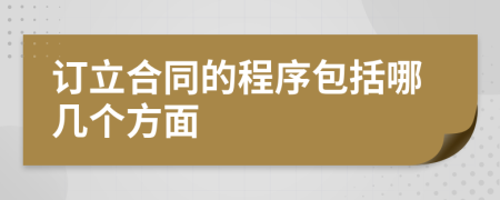 订立合同的程序包括哪几个方面