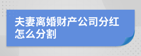 夫妻离婚财产公司分红怎么分割