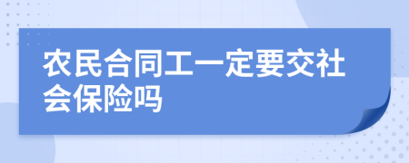 农民合同工一定要交社会保险吗