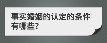 事实婚姻的认定的条件有哪些？