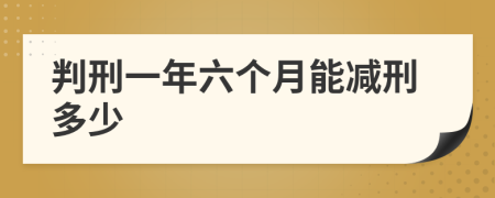判刑一年六个月能减刑多少