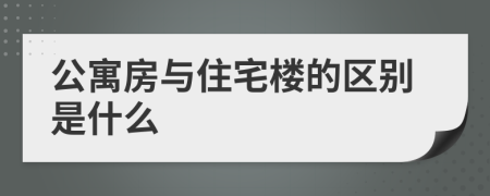 公寓房与住宅楼的区别是什么