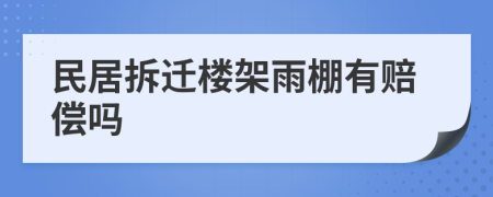 民居拆迁楼架雨棚有赔偿吗