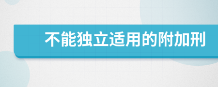 不能独立适用的附加刑