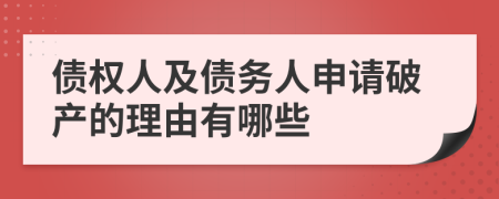 债权人及债务人申请破产的理由有哪些