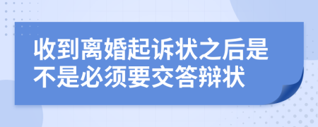 收到离婚起诉状之后是不是必须要交答辩状