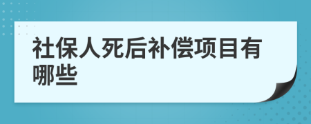 社保人死后补偿项目有哪些