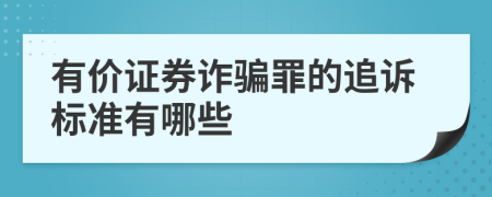 有价证券诈骗罪的追诉标准有哪些