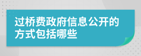 过桥费政府信息公开的方式包括哪些