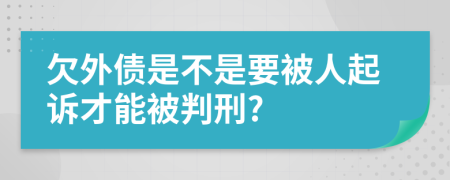 欠外债是不是要被人起诉才能被判刑?