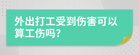 外出打工受到伤害可以算工伤吗?