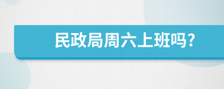 民政局周六上班吗?