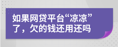 如果网贷平台“凉凉”了，欠的钱还用还吗