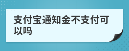 支付宝通知金不支付可以吗