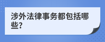 涉外法律事务都包括哪些？