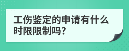 工伤鉴定的申请有什么时限限制吗?