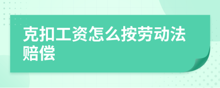 克扣工资怎么按劳动法赔偿