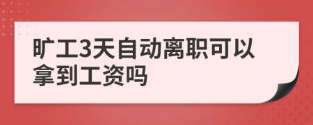 旷工3天自动离职可以拿到工资吗